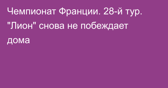 Чемпионат Франции. 28-й тур. 