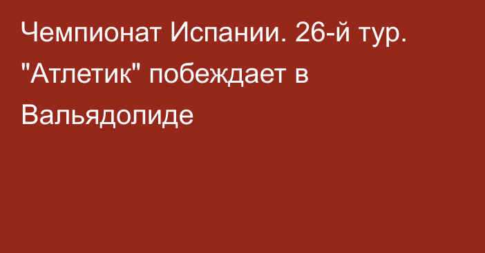 Чемпионат Испании. 26-й тур. 