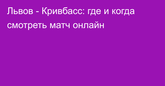 Львов -  Кривбасс: где и когда смотреть матч онлайн