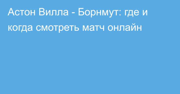 Астон Вилла -  Борнмут: где и когда смотреть матч онлайн