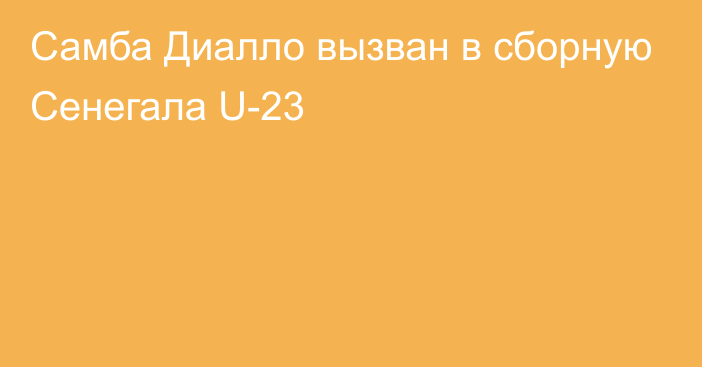 Самба Диалло вызван в сборную Сенегала U-23