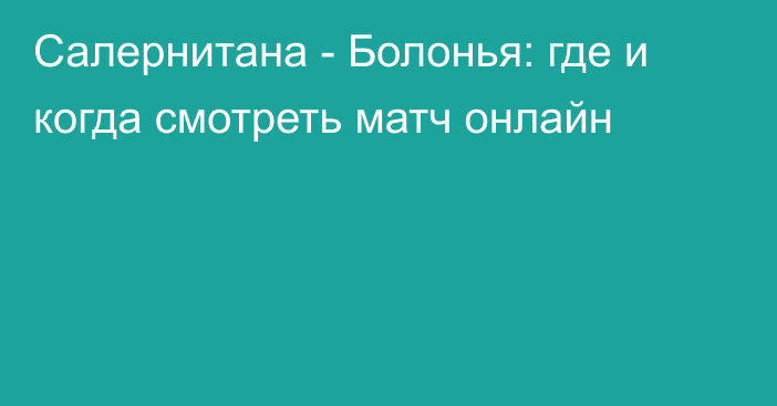 Салернитана -  Болонья: где и когда смотреть матч онлайн