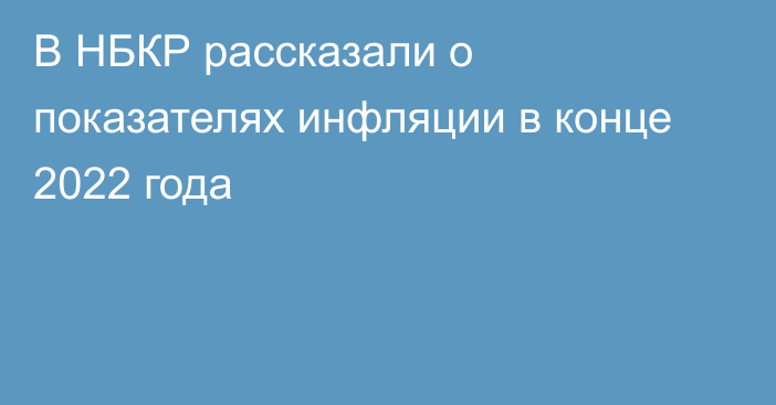 В НБКР рассказали о показателях инфляции в конце 2022 года