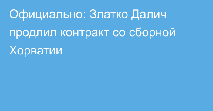 Официально: Златко Далич продлил контракт со сборной Хорватии