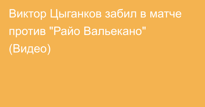 Виктор Цыганков забил в матче против 