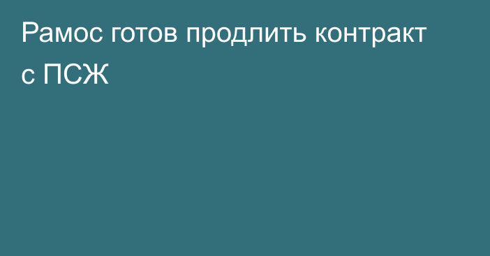 Рамос готов продлить контракт с ПСЖ