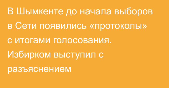 В Шымкенте до начала выборов в Сети появились «протоколы» с итогами голосования. Избирком выступил с разъяснением