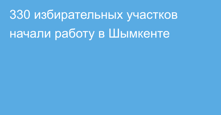 330 избирательных участков начали работу в Шымкенте