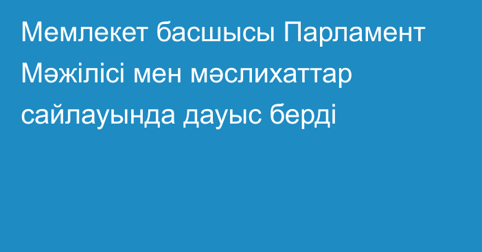 Мемлекет басшысы Парламент Мәжілісі мен мәслихаттар сайлауында дауыс берді