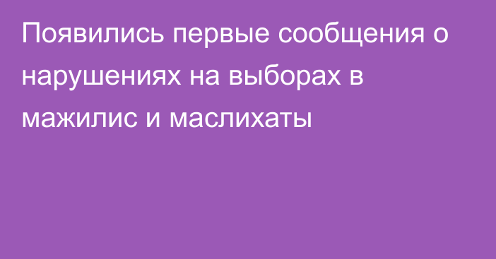 Появились первые сообщения о нарушениях на выборах в мажилис и маслихаты