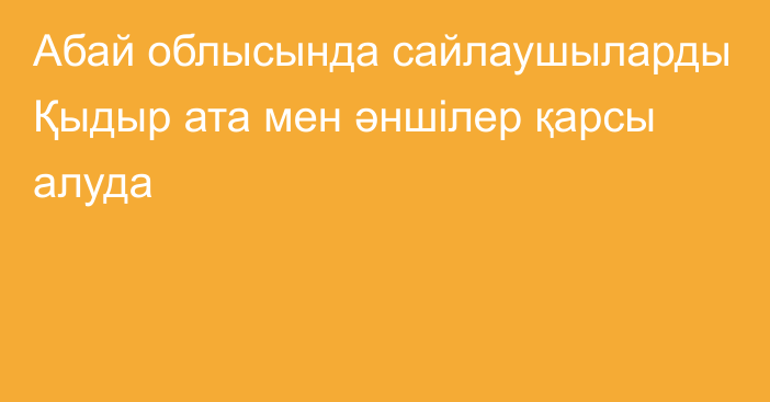 Абай облысында сайлаушыларды Қыдыр ата мен әншілер қарсы алуда