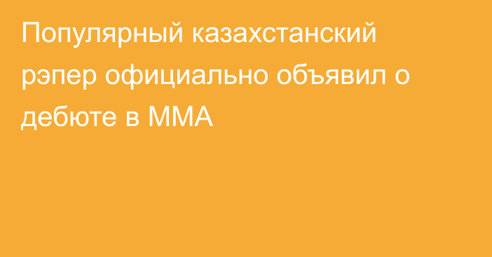 Популярный казахстанский рэпер официально объявил о дебюте в ММА