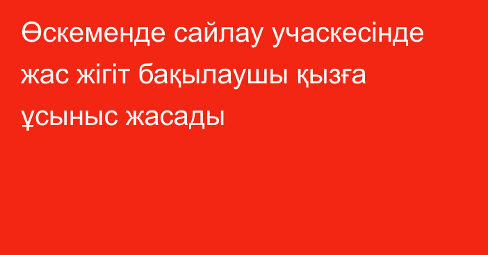 Өскеменде сайлау учаскесінде жас жігіт бақылаушы қызға ұсыныс жасады