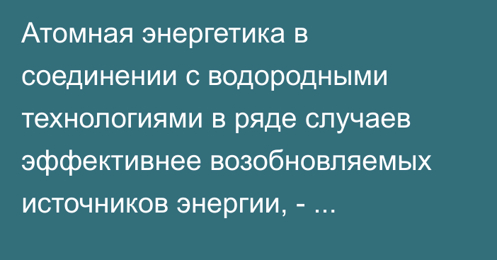 Атомная энергетика в соединении с водородными технологиями в ряде случаев эффективнее возобновляемых источников энергии, - департамент ЕЭК