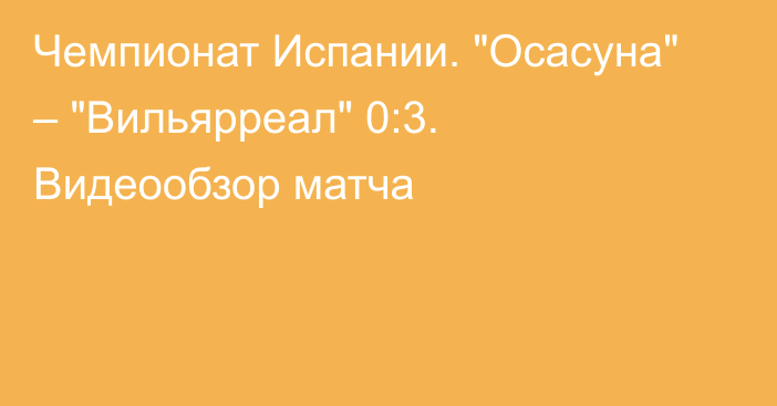 Чемпионат Испании. 