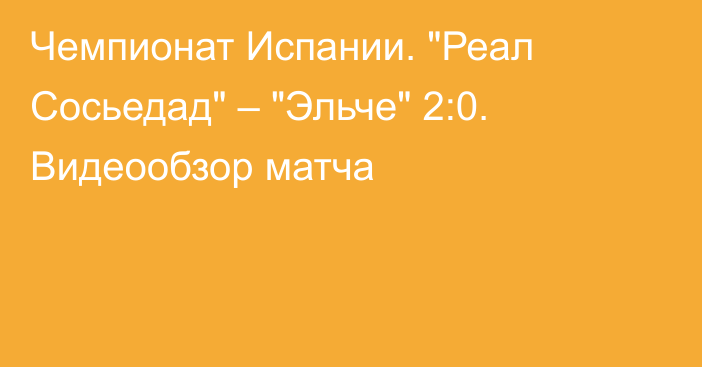 Чемпионат Испании. 