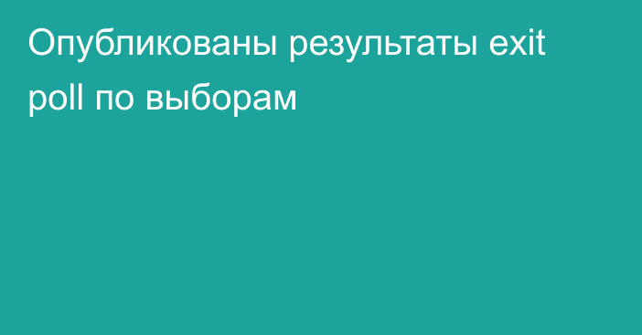 Опубликованы результаты exit poll по выборам