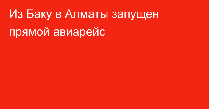  Из Баку в Алматы запущен прямой авиарейс