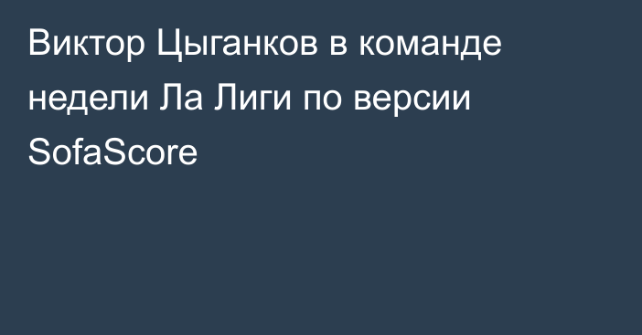 Виктор Цыганков в команде недели Ла Лиги по версии SofaScore