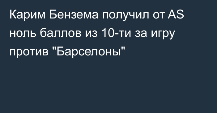 Карим Бензема получил от AS ноль баллов из 10-ти за игру против 