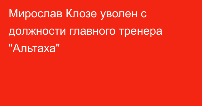 Мирослав Клозе уволен с должности главного тренера 