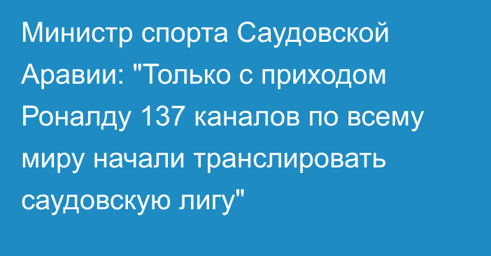 Министр спорта Саудовской Аравии: 