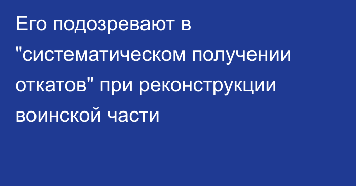 Его подозревают в 