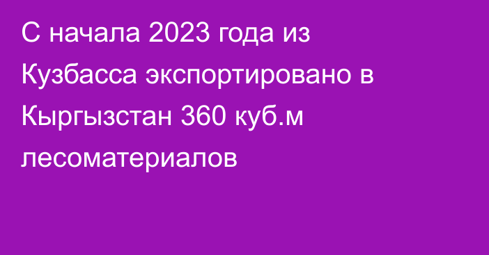 С начала 2023 года из Кузбасса экспортировано в Кыргызстан 360 куб.м лесоматериалов