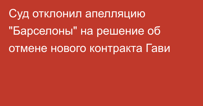 Суд отклонил апелляцию 