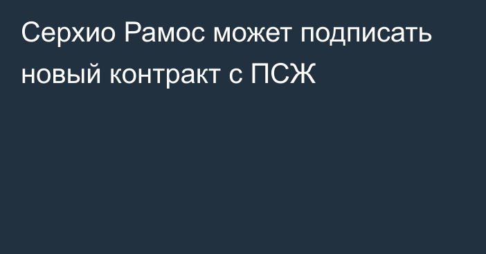 Серхио Рамос может подписать новый контракт с ПСЖ