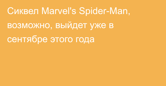 Сиквел Marvel's Spider-Man, возможно, выйдет уже в сентябре этого года