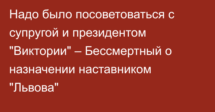 Надо было посоветоваться с супругой и президентом 