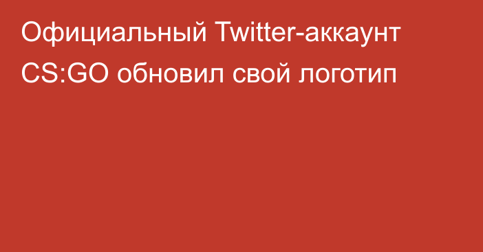 Официальный Twitter-аккаунт CS:GO обновил свой логотип