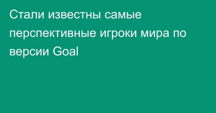 Стали известны самые перспективные игроки мира по версии Goal