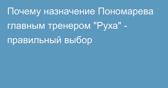 Почему назначение Пономарева главным тренером 