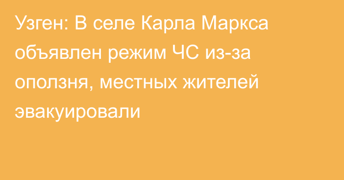 Узген: В селе Карла Маркса объявлен режим ЧС из-за оползня, местных жителей эвакуировали