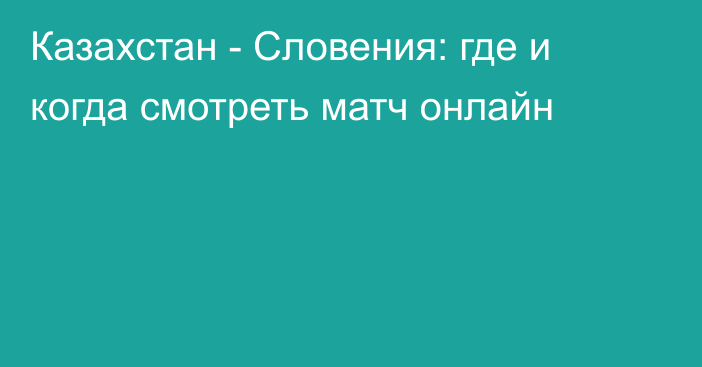 Казахстан -  Словения: где и когда смотреть матч онлайн