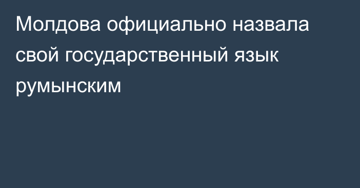 Молдова официально назвала свой государственный язык румынским