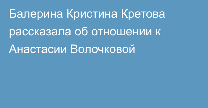 Балерина Кристина Кретова рассказала об отношении к Анастасии Волочковой