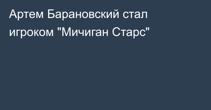 Артем Барановский стал игроком 