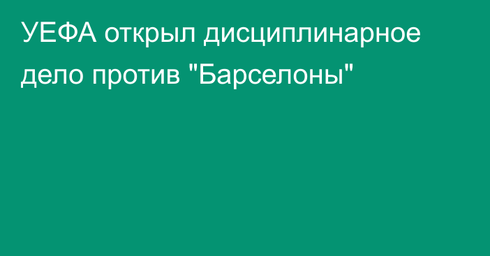 УЕФА открыл дисциплинарное дело против 