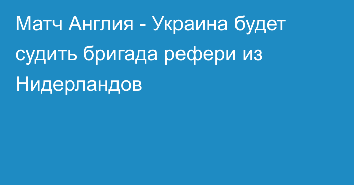 Матч Англия - Украина будет судить бригада рефери из Нидерландов