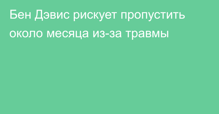 Бен Дэвис рискует пропустить около месяца из-за травмы