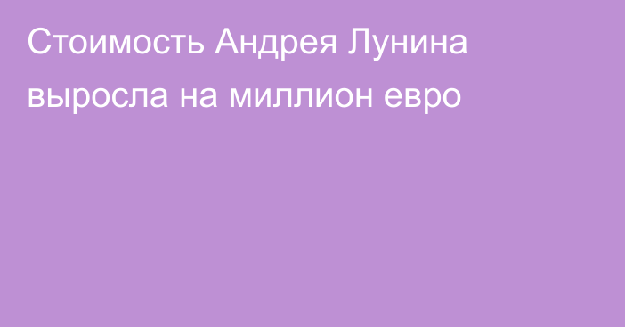 Стоимость Андрея Лунина выросла на миллион евро