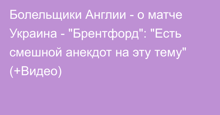 Болельщики Англии - о матче Украина - 