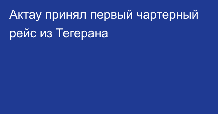 Актау принял первый чартерный рейс из Тегерана