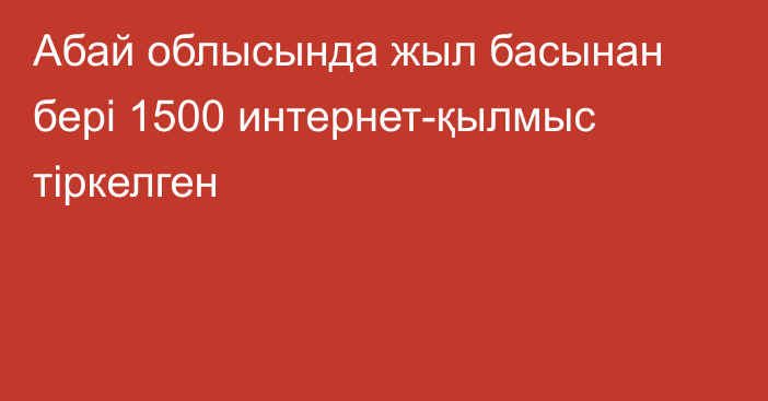 Абай облысында жыл басынан бері 1500 интернет-қылмыс тіркелген