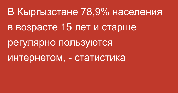 В Кыргызстане 78,9% населения в возрасте 15 лет и старше регулярно пользуются интернетом, - статистика