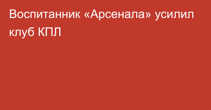 Воспитанник «Арсенала» усилил клуб КПЛ