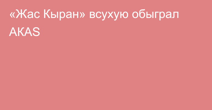 «Жас Кыран» всухую обыграл АКАS